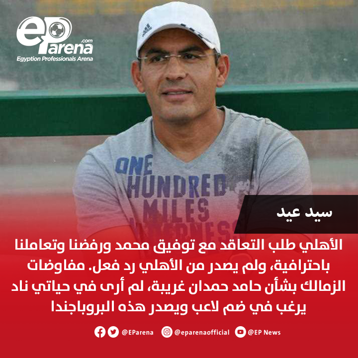 سيد عيد مدرب بتروجت في تصريحات إعلامية : الأهلي طلب التعاقد مع توفيق محمد ورفضنا وتعاملنا باحترافية، ولم يصدر من الأهلي رد فعل. مفاوضات الزمالك بشأن حامد حمدان غريبة، لم أرى في حياتي ناد يرغب في ضم لاعب ويصدر هذه البروباجندا. نتمنى أن يتواجد لاعبينا في الأهلي والزمالك، ولكن ليس