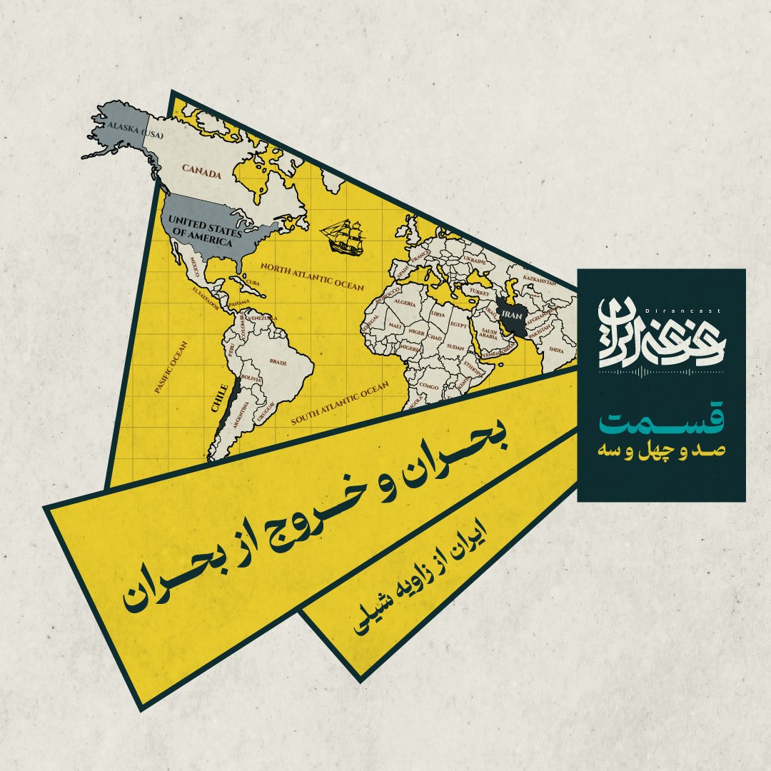 Mfazeli114's tweet image. ایران تنها کشوری نیست که تجربههای سیاسی ناخوشایند داشته و با دورههایی از افراطیگری، اقتدارگرایی یا تلاش برای اصلاحات معطوف به توسعه و تقویت دموکراسی مواجه است. #شیلی هم تجربههای گوناگونی در این نوع بحرانها و خروج دارد.
castbox.fm/app/castbox/pl…
ممنون اگر ریتوییت میکنید.