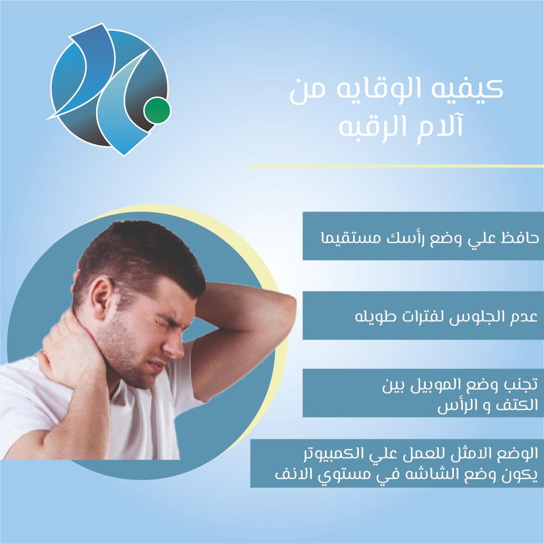 basemhenri's tweet image. كيفيه الوقاية من آلام الرقبة