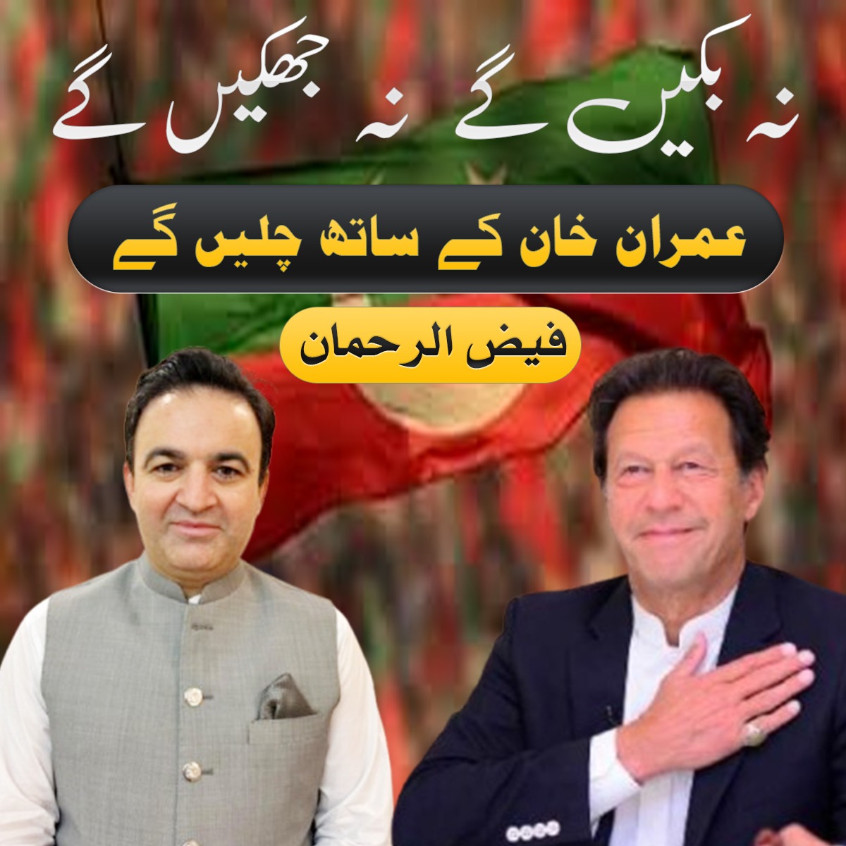 Rehman Afridi (@af_rehman0) on Twitter photo خواب آنکھوں میں لے کے چلا ہے کوئی،
راستوں پہ وفا کی جِلا ہے کوئی۔
سبز پرچم، امیدوں کا کارواں،
دل میں تحریک بسا ہے کوئی۔
لب پہ سچ، ہاتھ میں صداقت ہے،
رنگ انصاف کا چھا گیا ہے کوئی۔
جو ہوا میں چراغ جلائے چلے،
ظلم کے سامنے چھا گیا ہے کوئی۔
حق کا پیغام، جُرأت کا علم،
ایسا لگتا ہے، خواب آنکھوں میں لے کے چلا ہے کوئی،
راستوں پہ وفا کی جِلا ہے کوئی۔
سبز پرچم، امیدوں کا کارواں،
دل میں تحریک بسا ہے کوئی۔
لب پہ سچ، ہاتھ میں صداقت ہے،
رنگ انصاف کا چھا گیا ہے کوئی۔
جو ہوا میں چراغ جلائے چلے،
ظلم کے سامنے چھا گیا ہے کوئی۔
حق کا پیغام، جُرأت کا علم،
ایسا لگتا ہے،
