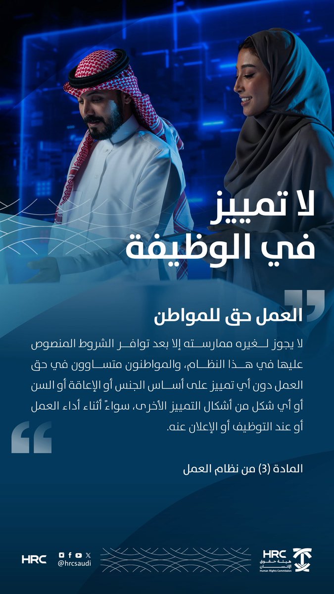 HRCSaudi's tweet image. لكل كفاءة قيمة... دون تمييز
نظام العمل يكرّس مبدأ العدالة في الفرص، ويمنح الجميع حقًا متساويًا في التوظيف والاحترام داخل بيئة العمل.