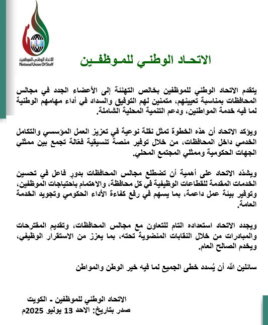 الاتحاد الوطني للموظفين (@nuos_kw) on Twitter photo يتقدّم الاتحاد الوطني للموظفين بالتهنئة لأعضاء مجالس المحافظات الجدد، متمنين لهم التوفيق والسداد في خدمة الوطن والمواطن وتعزيز التنمية المحلية
#الاتحاد_الوطني_للموظفين
<a href="/GPFKW/">جهاز متابعة الأداء الحكومي</a>
<a href="/Csc_Kw/">ديوان الخدمة المدنية</a>
<a href="/KuwaitiCM/">مجلس الوزراء الكويتي</a>
<a href="/NUOS_kw/">الاتحاد الوطني للموظفين</a> يتقدّم الاتحاد الوطني للموظفين بالتهنئة لأعضاء مجالس المحافظات الجدد، متمنين لهم التوفيق والسداد في خدمة الوطن والمواطن وتعزيز التنمية المحلية
#الاتحاد_الوطني_للموظفين
<a href="/GPFKW/">جهاز متابعة الأداء الحكومي</a>
<a href="/Csc_Kw/">ديوان الخدمة المدنية</a>
<a href="/KuwaitiCM/">مجلس الوزراء الكويتي</a>
<a href="/NUOS_kw/">الاتحاد الوطني للموظفين</a>