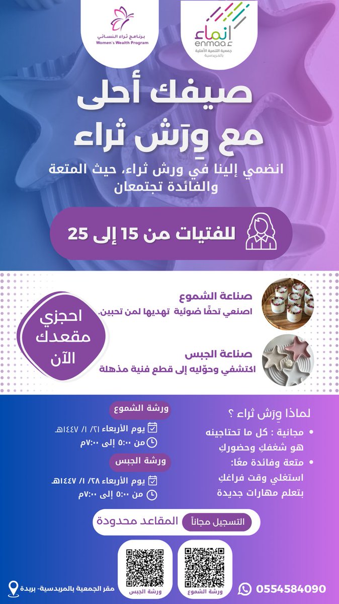 📄 |  إعلان دورة، صيفك أحلى مع وِرَش ثراء 

🕯️ | صناعة الشموع
🔗 | للتسجيل عبر الرابط الآتي [forms.gle/m7KarAyrwAtDca…]

🎨 | صناعة الجبس
🔗 | للتسجيل عبر الرابط الآتي [forms.gle/NgUBaA6sbMyPoH…]