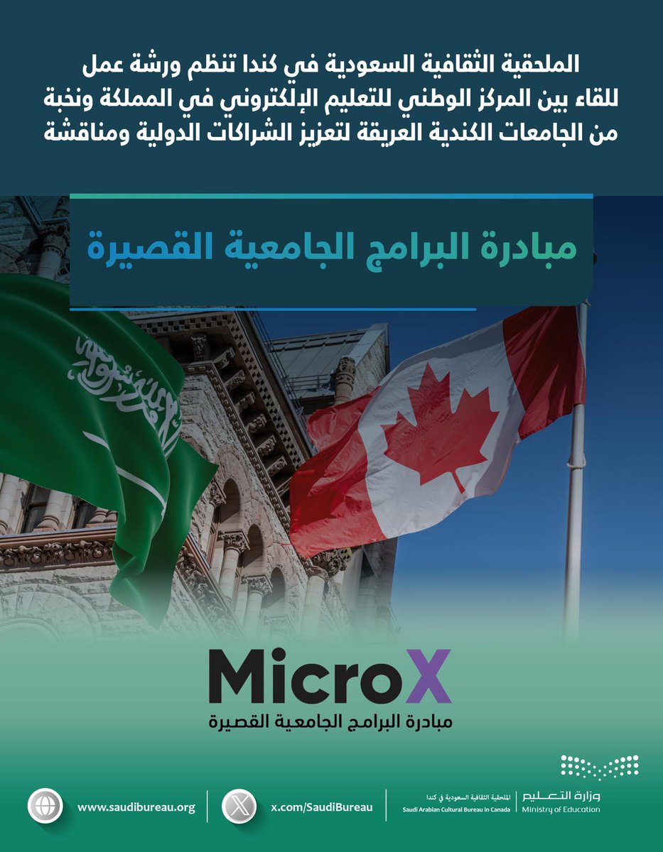 الملحقية الثقافية السعودية بكندا (@saudibureau) on Twitter photo لأهداف استراتيجية هامة:
- توفير معارف نوعية؛
- التوسع في التدريب المهني;
-تحسين الجاهزية لدخول سوق العمل.
نرحب بالمركز الوطني للتعليم الالكتروني🇸🇦 ونخبة من الجامعات الكندية 🇨🇦
#hcdp 🇸🇦
<a href="/moe_gov_sa/">وزارة التعليم</a> لأهداف استراتيجية هامة:
- توفير معارف نوعية؛
- التوسع في التدريب المهني;
-تحسين الجاهزية لدخول سوق العمل.
نرحب بالمركز الوطني للتعليم الالكتروني🇸🇦 ونخبة من الجامعات الكندية 🇨🇦
#hcdp 🇸🇦
<a href="/moe_gov_sa/">وزارة التعليم</a>
