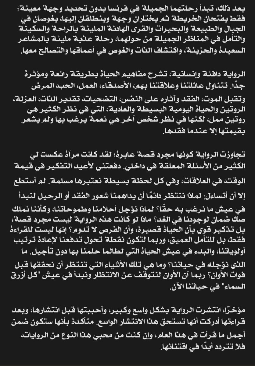 -تمت-
"كل أزرق السماء" رحلة مؤثرة نحو الذات وتأملات في قيمة الحياة التي نعيشها، رواية لا تنتهي بصفحاتها، بل تسكن الروح وتدعوك لتعيش كل لحظة 💙⛅️