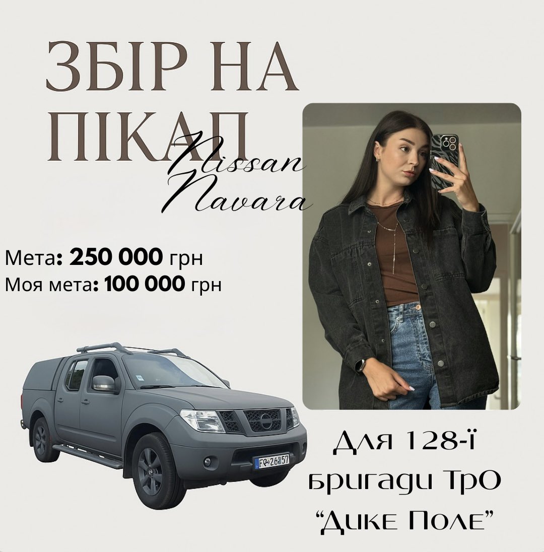 sky_dar_'s tweet image. Відкрито збір!
Цей пікап — частинка нашої спільної перемоги.
Задонативши — ти буквально ставиш колеса під ЗСУ.
Не вагайся.
Допоможи 128-ій тримати фронт!
🔗 send.monobank.ua/jar/98YuRvJKsv
💳 4441111009933361
🅿️🅿️ reznik.daria95@gmail.com