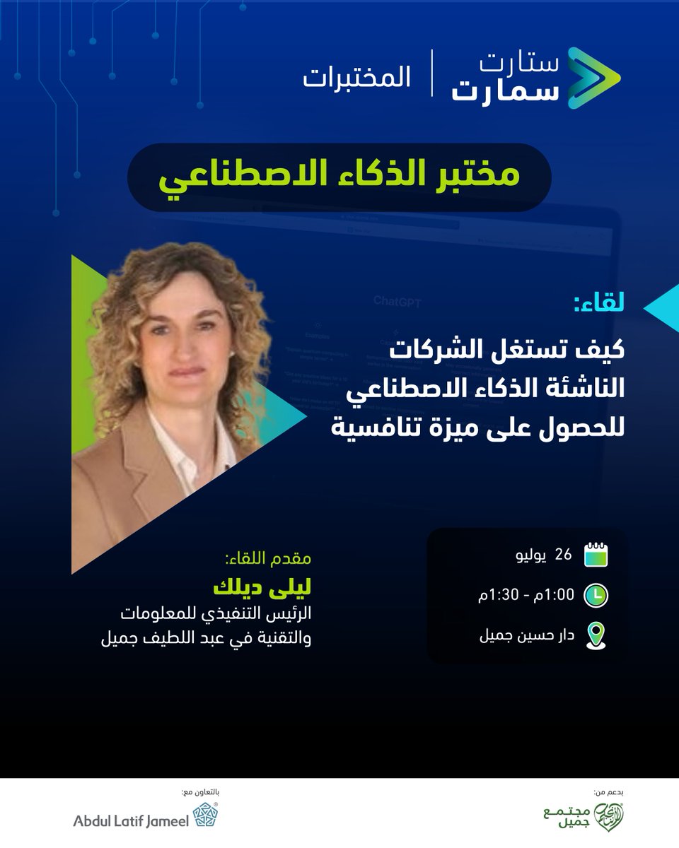 startsmartsaudi's tweet photo. خلال مختبر الذكاء الاصطناعي، سيقدم الخبراء عدداً من اللقاءات الإثرائية الفريدة، بهدف تزويد رواد الأعمال بالخبرات والمعارف والمهارات اللازمة للنجاح في كلّ ما يتعلق بأدوات الذكاء الاصطناعي وتطبيقاته.
كن في طليعة عالم الأعمال وسجل الآن:
https://t.co/BUx22olopf https://t.co/dV3q9sGEZr