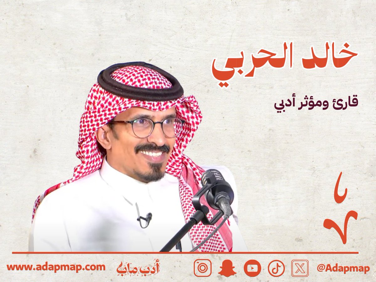 أدب ماب (@adapmap) on Twitter photo "يُطرح دائمًا في سياقات إعلامية تسعى إلى استنهاض جيل جديد من القرّاء، ويُعد من أبرز الأصوات السعودية التي تحث على القراءة الذاتية التلقائية وتربطها بالحكمة والتجدد والتعبير"
تعرفوا على خالد الحربي (يوميات قارئ) <a href="/9ak9/">يوميّات قارئ (خالد)</a> في هذا #الملف_الأدبي
adapmap.com/mn-hw-khald-al…
#أدب_ماب "يُطرح دائمًا في سياقات إعلامية تسعى إلى استنهاض جيل جديد من القرّاء، ويُعد من أبرز الأصوات السعودية التي تحث على القراءة الذاتية التلقائية وتربطها بالحكمة والتجدد والتعبير"
تعرفوا على خالد الحربي (يوميات قارئ) <a href="/9ak9/">يوميّات قارئ (خالد)</a> في هذا #الملف_الأدبي
adapmap.com/mn-hw-khald-al…
#أدب_ماب
