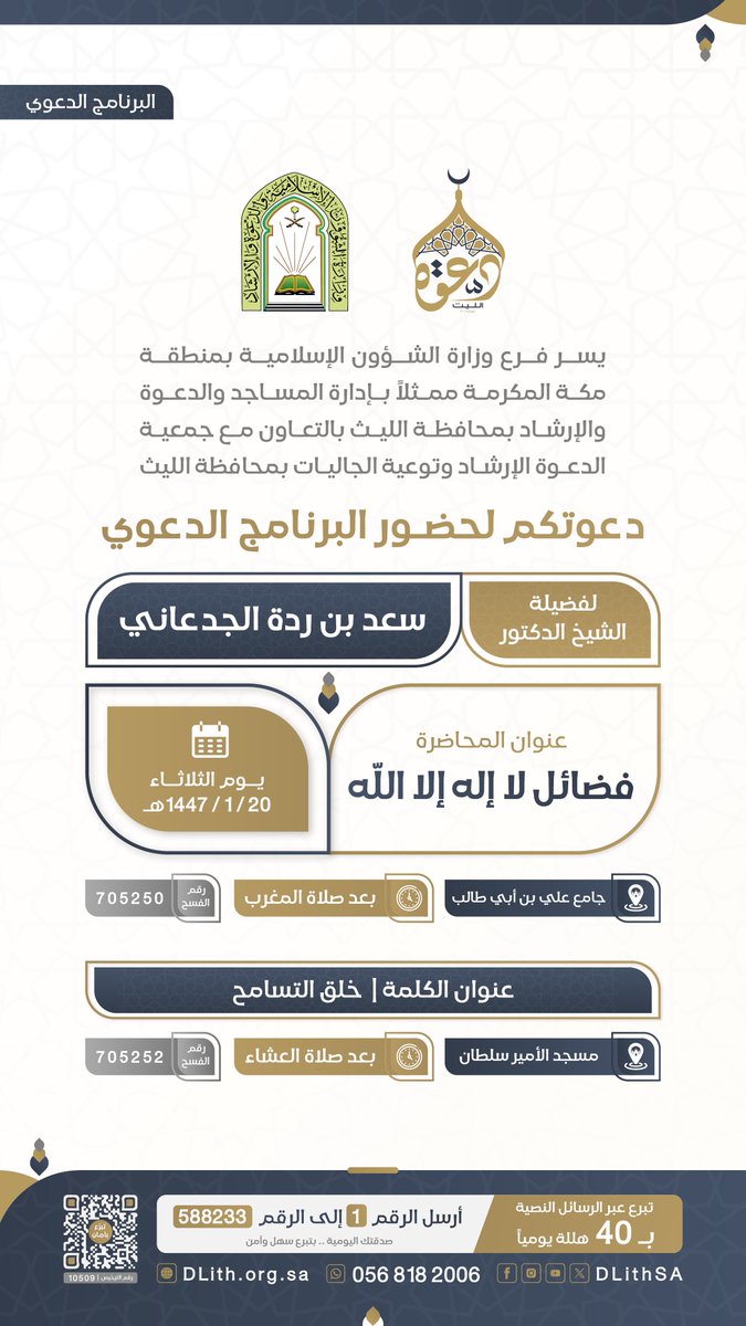 DLithSA's tweet photo. جمعية الدعوة بالليث تدعوكم لحضور #البرنامج_الدعوي 
لـ فضيلة الشيخ الدكتور/ سعد بن ردة الجدعاني 

🗓️ غداً الثلاثاء الموافق 20/ 01 / 1447هـ
#محاضرات #كلمات #دعوة_الليث https://t.co/7UFgTlbrn4