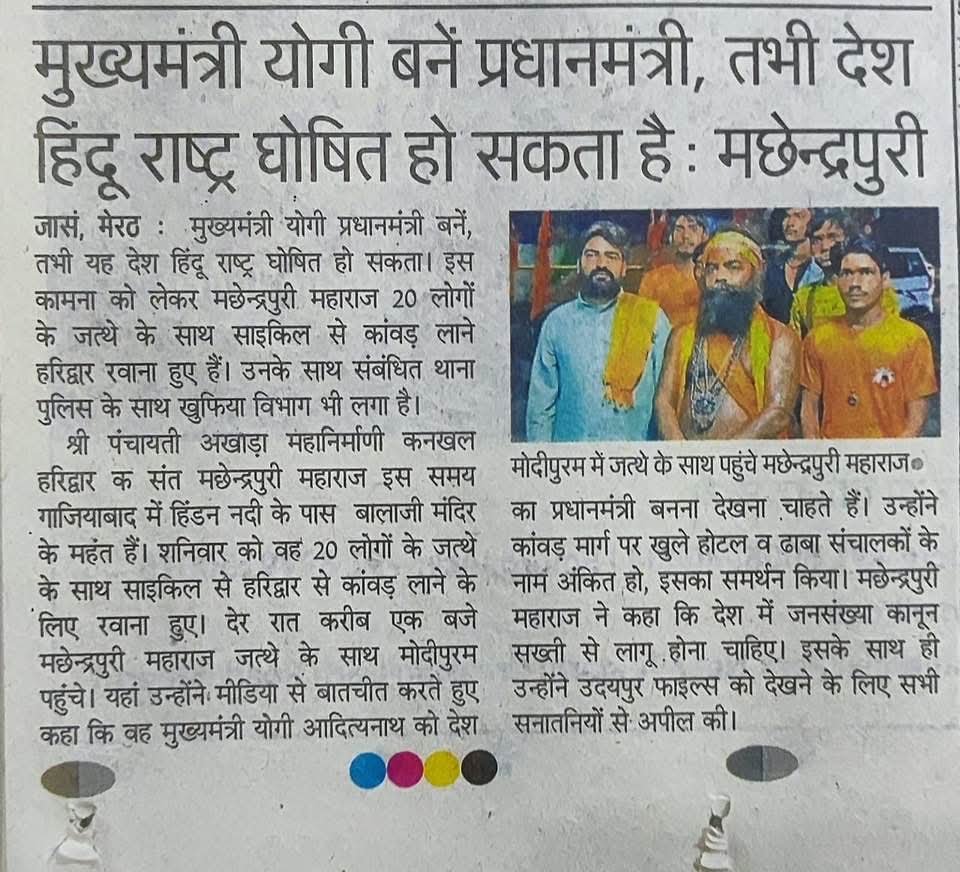 योगी आदित्यनाथ जी को प्रधानमंत्री बनाने के लिए हर सनातनी लगा हुआ है गाजियाबाद से महंत मच्छेंद्र पुरी जी ने शुरू की यात्रा महादेव से यही कामना है की <a href="/myogiadityanath/">Yogi Adityanath</a> <a href="/myogioffice/">Yogi Adityanath Office</a> जी ही अगले प्रधानमंत्री बने