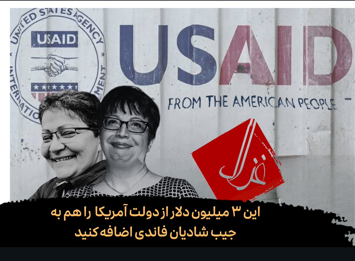 Gmod_irian's tweet image. 🚨کشف ۳ میلیون دلار فاند دولت آمریکا به شادی صدر و شادی امین‼️
شادی صدر و امین میلیونها دلار فاند از دولت آمریکا گرفتند تا با عکس جانیان حکومتی، آلبوم آنلاین بسازند.
نتیجه بررسیهای اخیرم نشان میدهد که شادی صدر و شادی امین دستکم ۳ میلیون دلار فاند از دولت آمریکا دریافت کرده…
