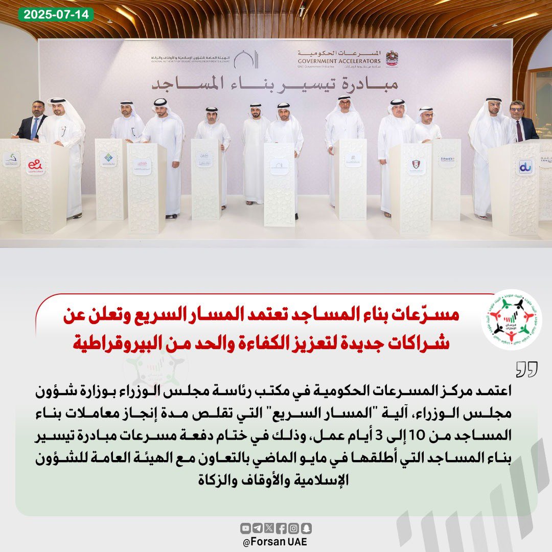 فرسان الإمارات (@forsan_uae) on Twitter photo مسرّعات بناء المساجد تعتمد المسار السريع وتعلن عن شراكات جديدة لتعزيز الكفاءة والحد من البيروقراطية
#المسرعات_الحكومية #أوقاف_الإمارات
<a href="/GovAccelerators/">UAE Gov Accelerators</a>
<a href="/omar_h261/">د. عمر حبتور الدرعي</a> مسرّعات بناء المساجد تعتمد المسار السريع وتعلن عن شراكات جديدة لتعزيز الكفاءة والحد من البيروقراطية
#المسرعات_الحكومية #أوقاف_الإمارات
<a href="/GovAccelerators/">UAE Gov Accelerators</a>
<a href="/omar_h261/">د. عمر حبتور الدرعي</a>