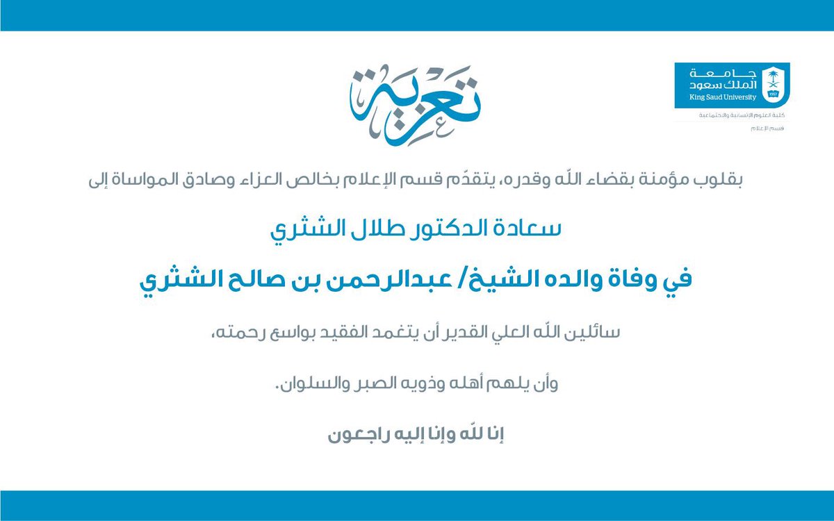 ببالغ الحزن، نرثي  والد د. طلال الشثري، الأستاذ المساعد في #قسم_الإعلام، ونسأل الله أن يسكنه الفردوس الأعلى.