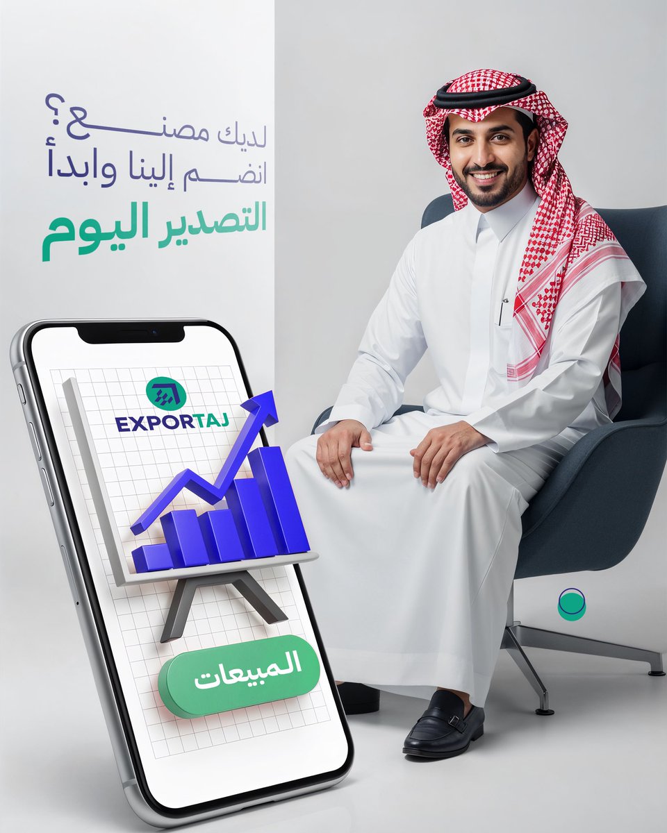 Exportajb2b's tweet photo. عندك مصنع؟
وقتك الآن مع منصة اكسبورتاج EXPORTAJ
1- نربطك مباشرة بالمشتري المحلي والدولي
2- نوفر لك منصة رقمية موثوقة تعرض منتجاتك
3- نقدم لك حلول لوجستية تُسهّل الشحن والتوصيل
#تصدير #صنع_في_السعودية #المصانع #Exportaj #B2B
#السعوديه_IIA_IC27 https://t.co/Ouk6feD0iV