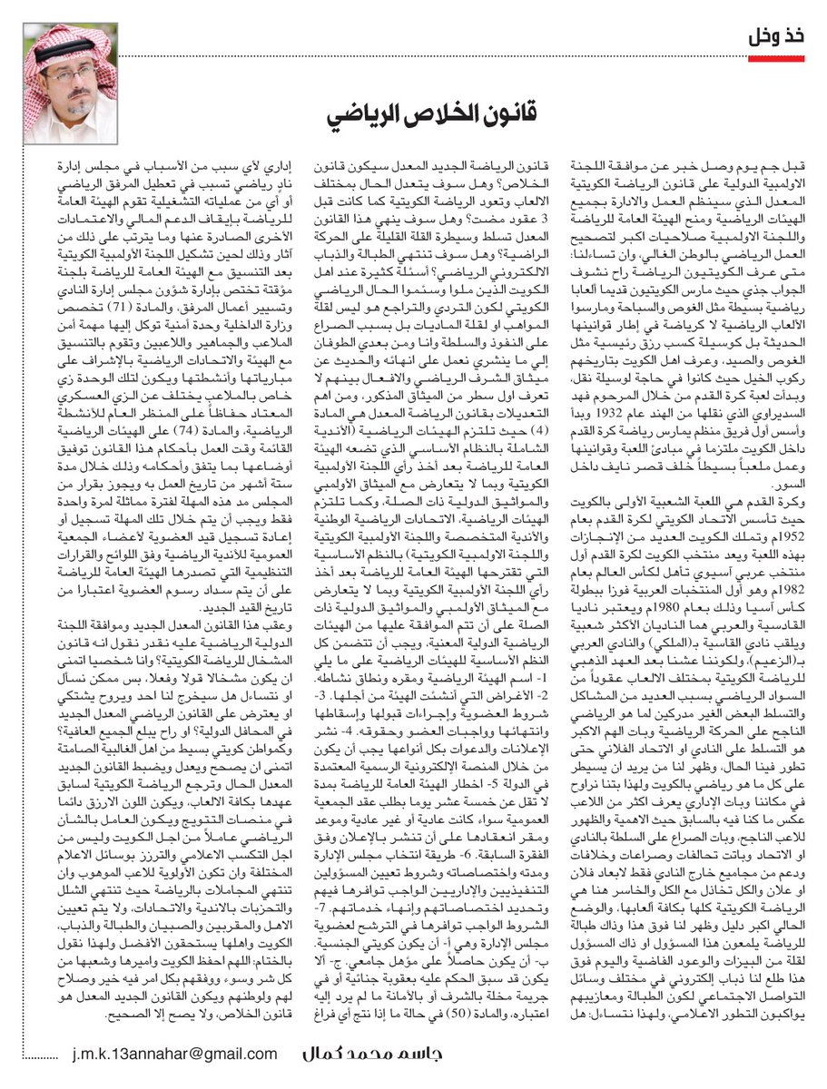 جاسم محمد كمال: قانـون #الخـلاص الرياضـي

annaharkw.com/Article.aspx?i…