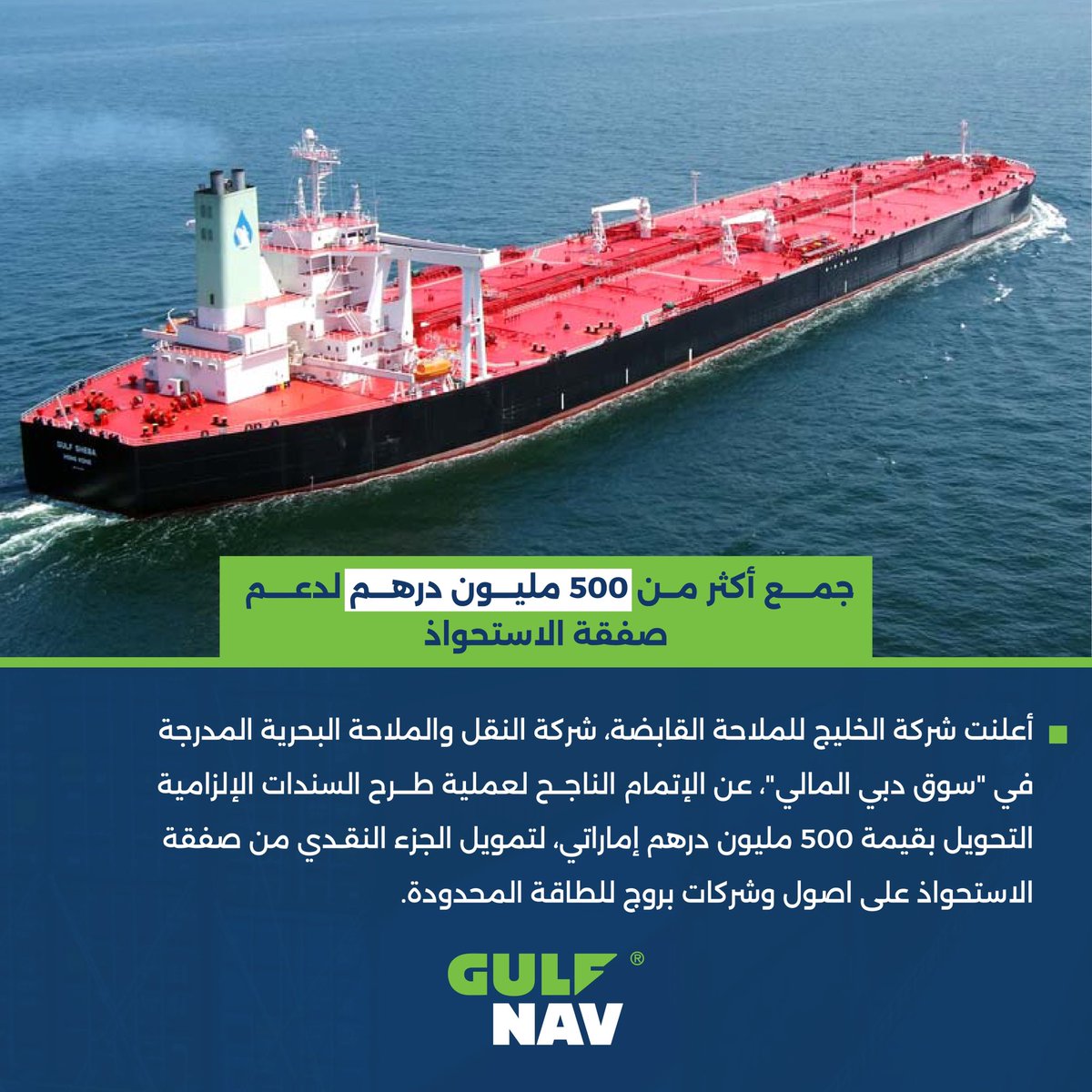 أعلنت شركة #الخليج_للملاحة القابضة، شركة النقل والملاحة البحرية المدرجة في "سوق دبي المالي"، عن الإتمام الناجح لعملية طرح السندات الإلزامية التحويل بقيمة 500 مليون درهم إماراتي، لتمويل الجزء النقدي من صفقة الاستحواذ على اصول وشركات بروج للطاقة المحدودة.