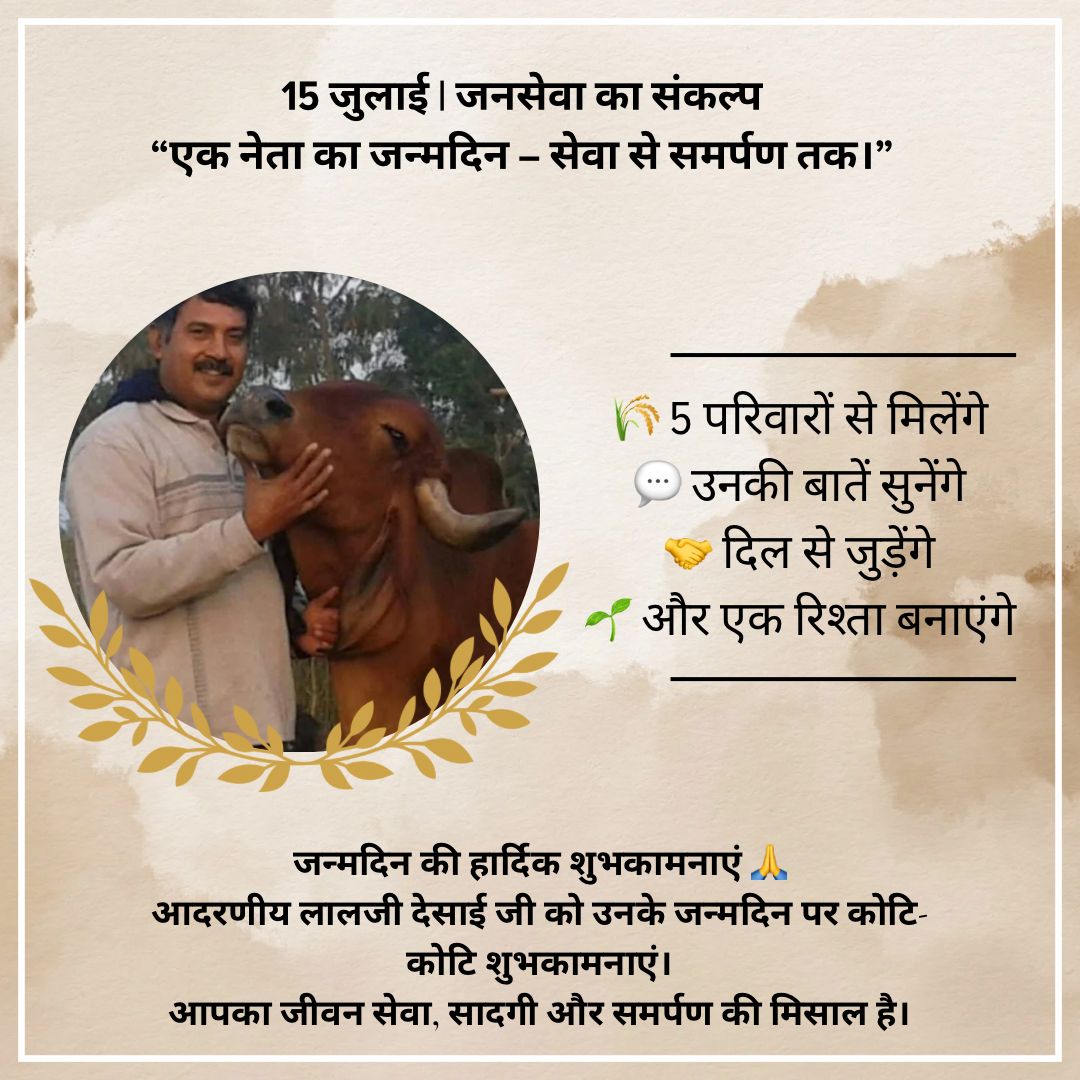 CongressSevadal's tweet image. जनसेवा के नाम जन्मदिन

बस 5 परिवार, 5 मुलाक़ातें, और एक सच्चा मानवीय रिश्ता।

कल 15 जुलाई को कांग्रेस सेवादल के अध्यक्ष श्री लालजी देसाई जी का जन्मदिन है।
उनकी प्रेरणा से हम इस दिन को जनसेवा से मनाएंगे।

🌾 5 परिवारों से मिलेंगे
💬 उनकी बातें सुनेंगे
🤝 दिल से जुड़ेंगे
🌱 और एक…