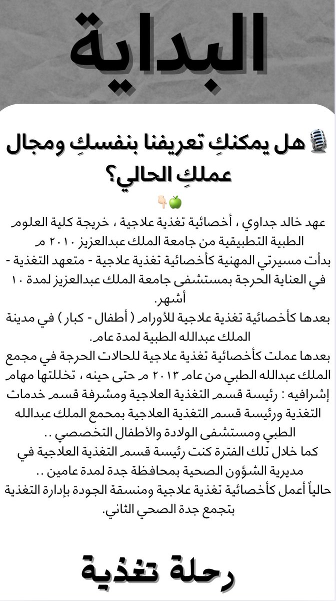 trfrhlh's tweet photo. الأخصائية عهد خالد جداوي،أخصائية تغذية علاجية في مجال العناية الحرجة.
في هذه المقابلة، تشاركنا تجربتها الميدانية، وتقدّم نصائح ملهمة ومفيدة لكل طالب تغذية يطمح لفهم أعمق لتخصصه، والتميز في بيئة العمل الصحية.
لقاء غني يستحق المتابعة لمن يسعى لبداية قوية في مجال التغذية العلاجية. https://t.co/wRvMopDE1u