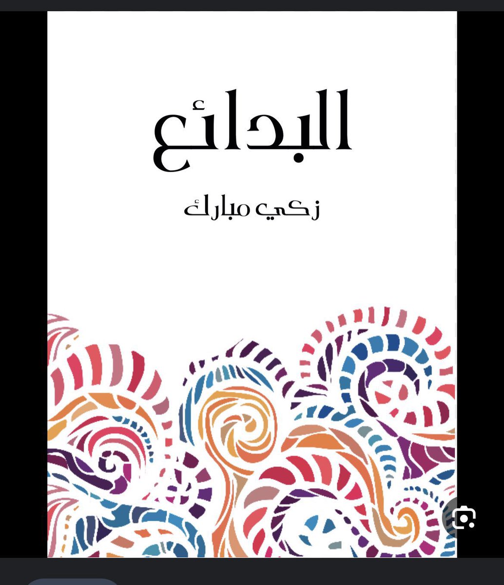 حتى ترتقي ذائقتك الأدبية وتحصل على ثراء لغوي باذخ.

 اقرأ هذه الكتب الأربعة.