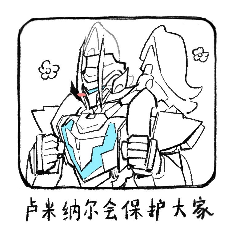 dust578366341's tweet image. 一时兴起搞了卢米纳尔私设
#解限机