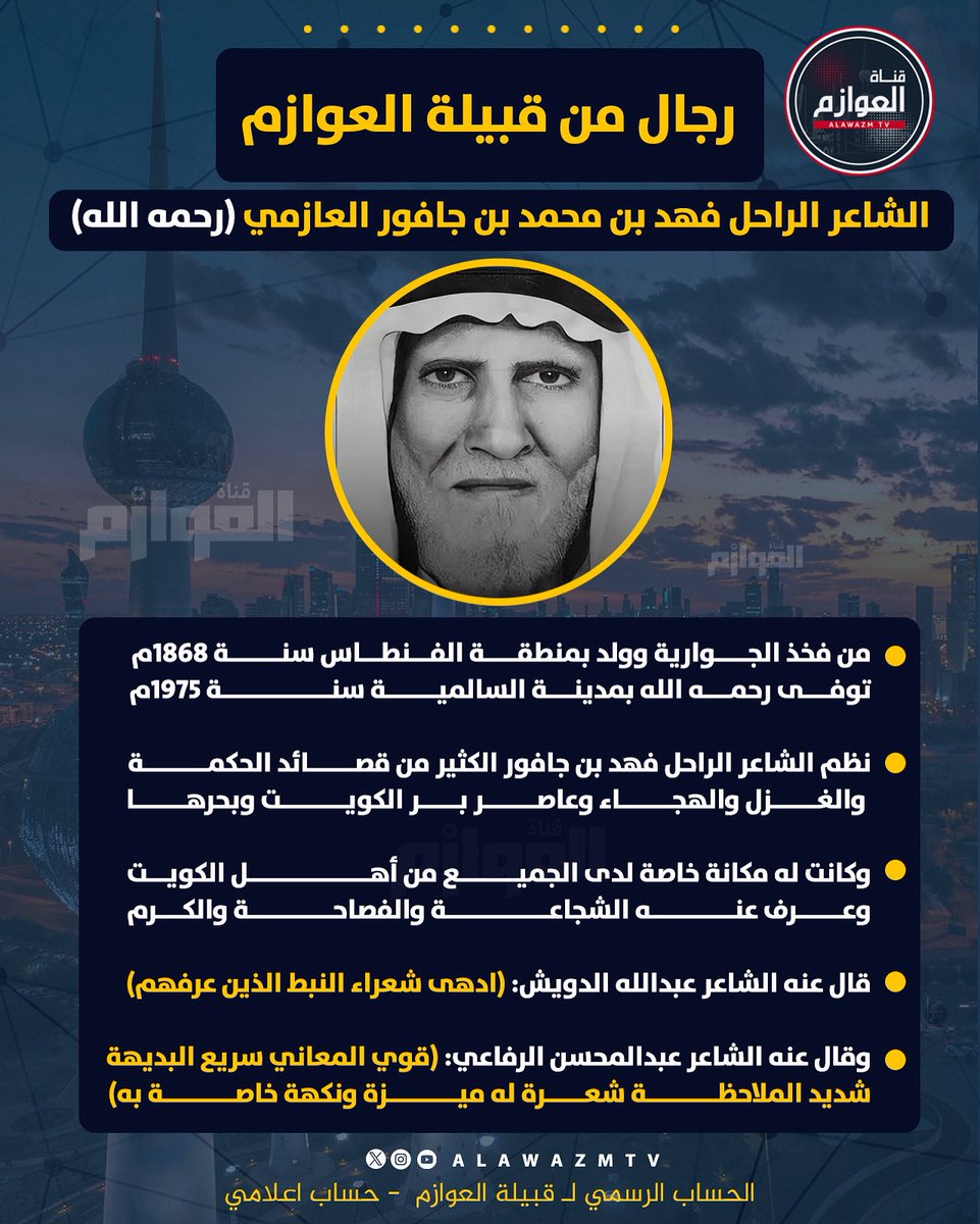 🔹#رجال_من_قبيلة_العوازم 

🔸 الشاعر الراحل فهد بن محمد بن جافور العازمي رحمه الله