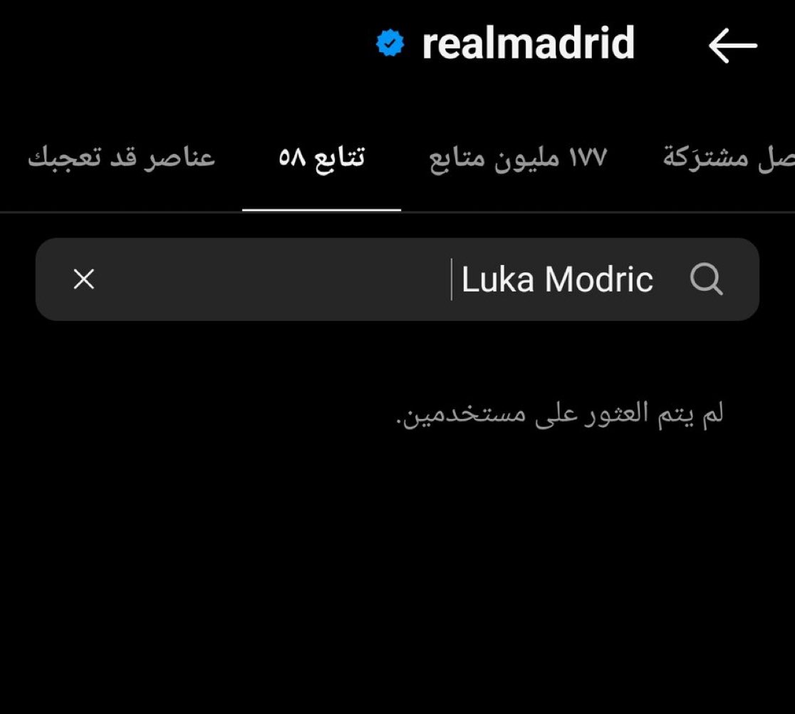 ريال مدريد يقوم بإلغاء متابعة لوكا مودريتش عبر انستغرام.