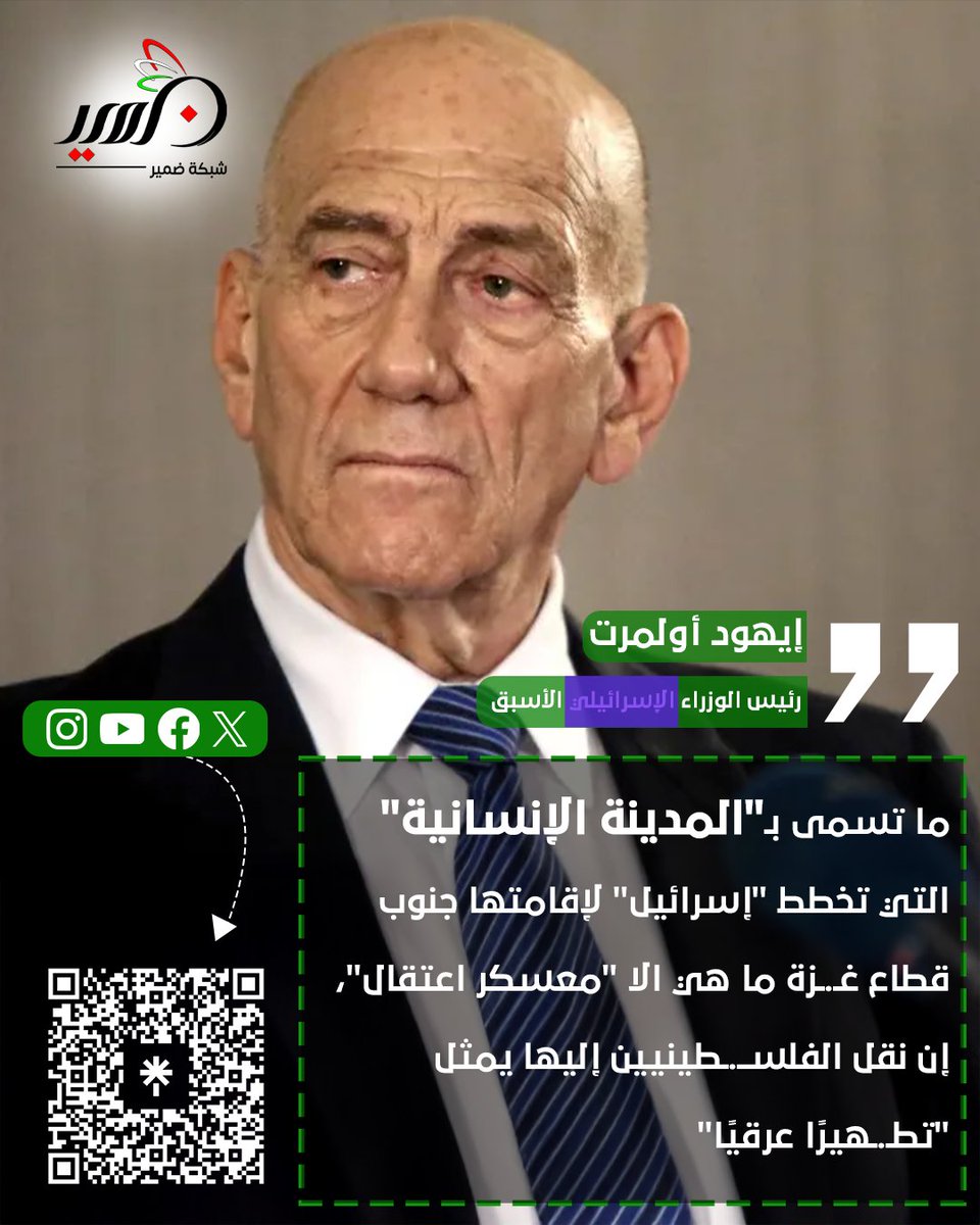 DameerNetwork's tweet image. #شبكة_ضمير #اعتراف_هام
#إيهود_أولمرت رئيس وزراء السابق للكيان الغاصب يعترف بأن ما يطلق عليه المدينة الإنسانية ما هي إلا #معسكر_اعتقال ونقل الفلسطينين إليها إنما هو #تطهير_عرقي
#أوقفوا_التطهير_العرقي
#أوقفوا_الإبادة_الجماعية
لزيارة صفحات شبكة ضمير: linktr.ee/dameernetwork