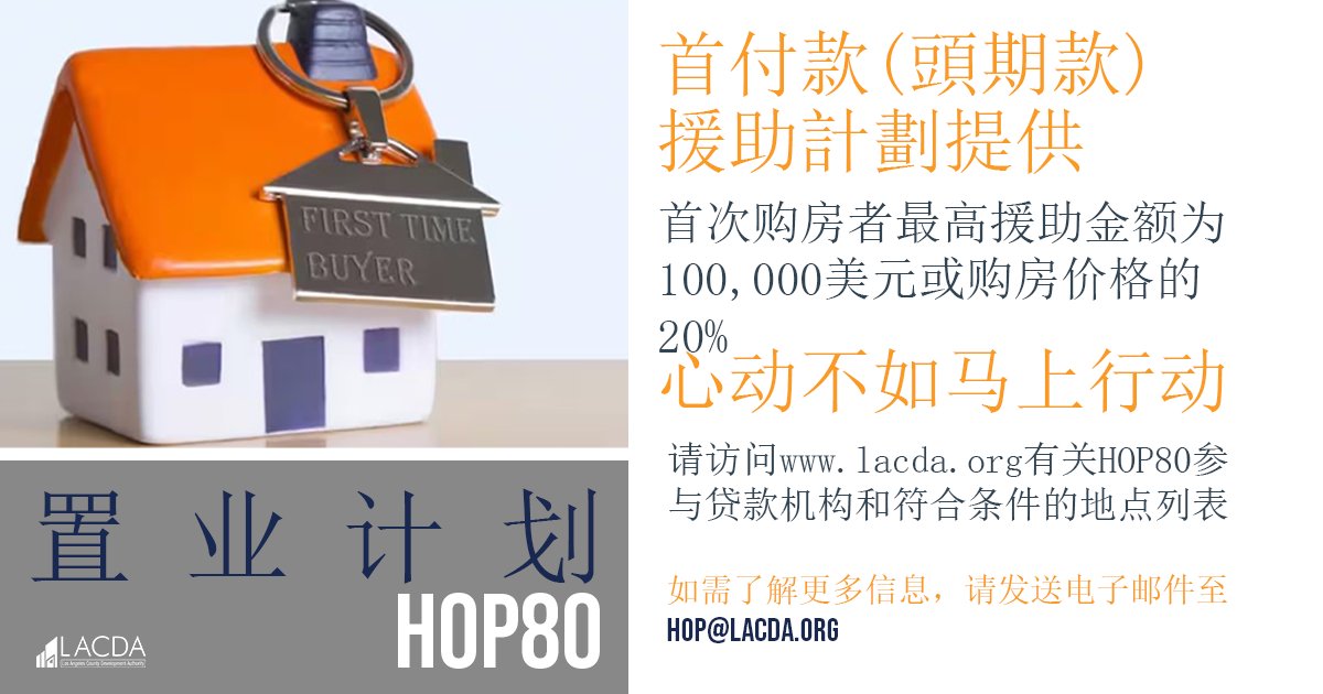 LACDevAuthority's tweet image. Unlock your dream home with the HOP80 Home Ownership Program! Get up to $100K (or 20% of purchase price) for down payment/closing costs. The loan is 0% interest, provides deferred repayment, and shared equity. For details, visit lacda.org/home-ownership….