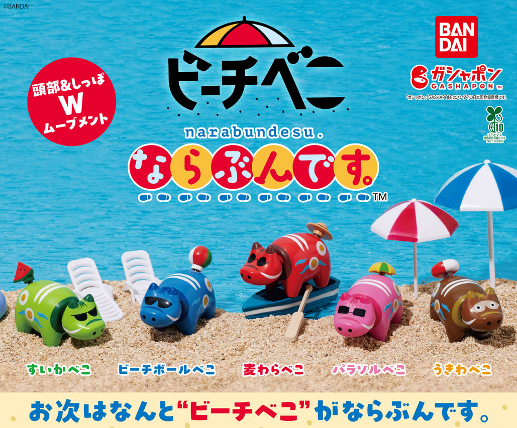 商品情報】 ／ ビーチべこ ならぶんです。 （税込300円） ＼ べこなら