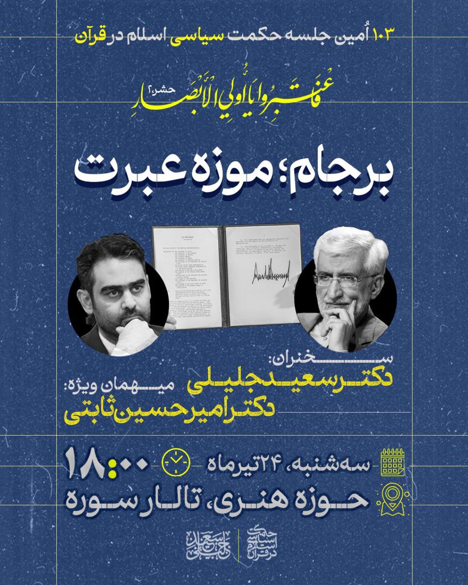 DrSaeedJalili's tweet image. صد و سومین جلسه حکمت سیاسی اسلام در قرآن
برجام؛ موزه عبرت
با ارائه:
دکتر امیرحسین ثابتی
نماینده مجلس شورای اسلامی
با موضوع برجام خوانی
سهشنبه، ۲۴ تیرماه؛ ساعت ۱۸:۰۰
حوزه هنری انقلاب اسلامی؛ تالار سوره
پخش زنده از لینکهای زیر:
aparat.com/drjalily/live
rubika.ir/saeedjalily