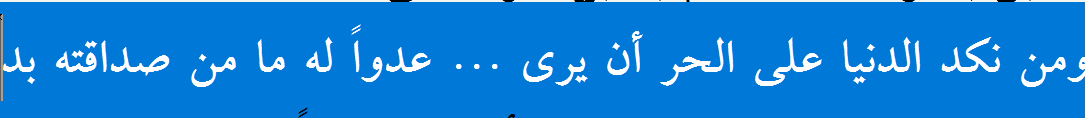 "Hür bir insanın, düşmanına dost gibi görünmekten başka çaresinin kalmaması bu dünyanın bir bahtsızlığıdır."

[Mütenebbi]