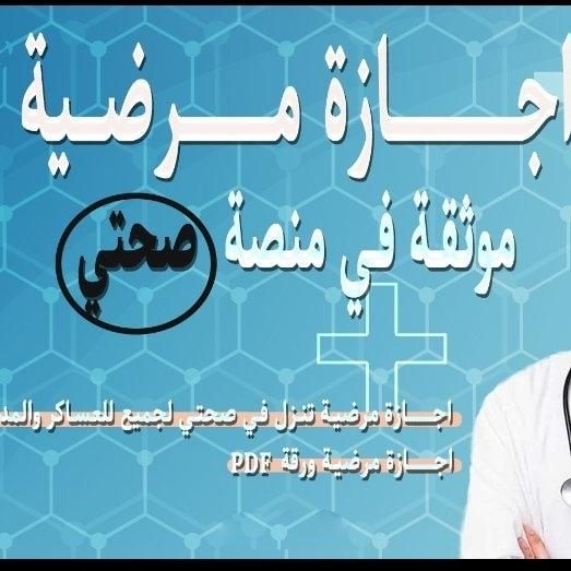 خدماتنا👇🏻

إجازة مرضية عبر صحتي
إجازة ورقية مختومة
شهادات طبية
تقرير طبي معتمد
كشف وفحص طبي
شعار مرافقة مريض

فحص دوري (بركود)
فحص مناديب معتمد
جميع الخدمات متاحة
wa.me/+966580484183
