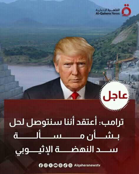 ترامب : 
أعتقد أننا سنتوصل لحل بشأن مسألة سد النهضة الإثيوبي
نحن مولنا سد النهضة ولا اعرف لماذا مولناه وتركنا مشكلاته بدون حل 
نهر النيل هو الحياة بالنسبة للمصريين وعلينا أن نتدخل لوضع حلول مناسبة!☺️😂😂
الله اعلم بما وراء الخبر ده