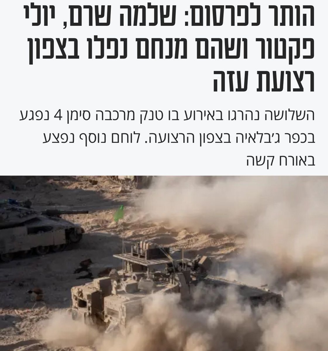 NimrodSheffer's tweet image. ממשלה חולה ומעוותת,
שולחת חיילים להילחם ולמות
בזמן שנלחמת בעם כדי לפטור חרדים.