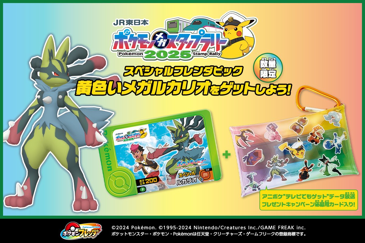 PokemonFrienda_'s tweet image. 現在開催中の「JR東日本 ポケモンメガスタンプラリー2025」に参加して、
「スペシャルフレンダピック 黄色いメガルカリオ」をゲットしよう!
pokemonfrienda.com/event/e2507041/
#ポケモンフレンダ #JR東日本ポケモンメガスタンプラリー #アニポケ