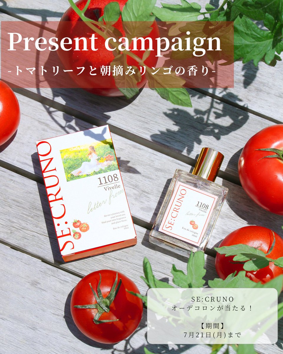 ／
話題のトマト香水🍅🍎🍃
”トマトリーフと朝摘みリンゴの香り”が当たる🎁
＼

【ヴィヴェル 1108　オーデコロン】を
抽選でプレゼント！！✨

朝露を感じるトマトリーフ🍃
ベルガモットの透明感と甘酸っぱいリンゴ🍎
風にそよぐ花々とやさしいムスク——

【応募方法】
<a href="/Secrunoofficial/">SE:CRUNO公式🚢シークルーノ</a> をフォロー