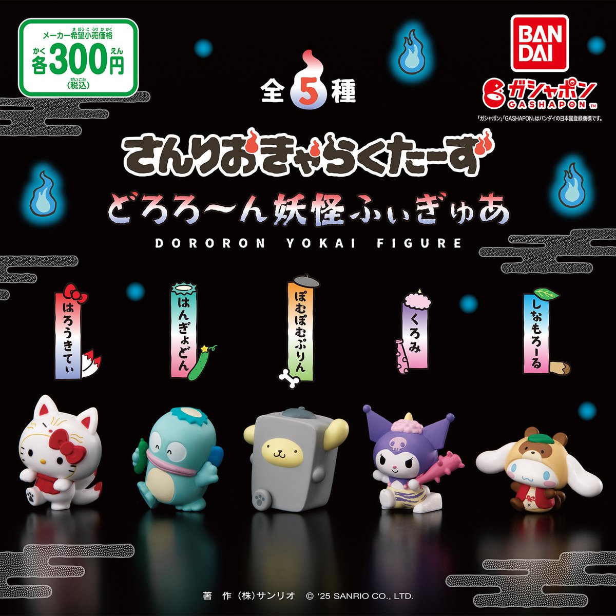 バンダイのガシャポン®に「さんりおきゃらくたーず どろろ～ん妖怪