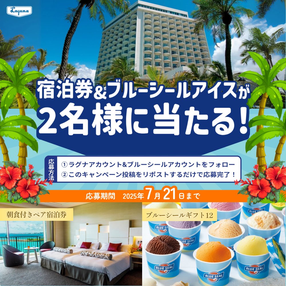 LagunaGarden's tweet photo. 【2日目】

／
朝食付きホテルペア宿泊券と
ブルーシールギフト12が
抽選で2名様に当たる✨
＼

 #夏休みプレゼントキャンペーン🎁
#ラグナガーデンホテル #ブルーシール
 
✅応募方法
①@LagunaGardenと@BlueSealokinawa をフォロー！
②この投稿をリポストで応募完了！
 
📆応募期間
7月14日(月)～7月21日(月)まで