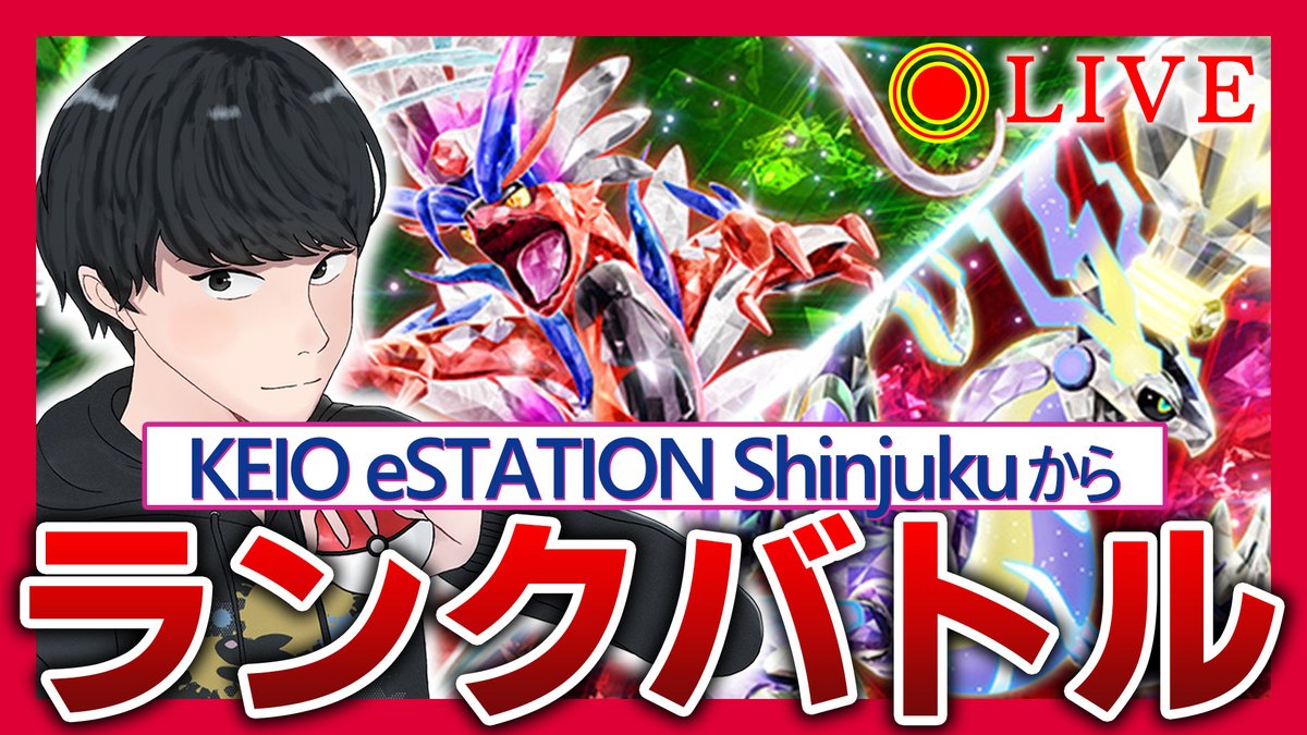 キヌガワ | Umbra (@kinurincipall) on Twitter photo 本日19時から、
京王モール「KEIO eSTATION Shinjuku powered by DiCE(
<a href="/KEIO_eSTATION/">KEIO eSTATION Shinjuku【公式】</a> )」にて、Refuさん&エルムさんと公開生配信を行います!
PJCS優勝構築含めいくつかの構築でランクバトル予定です!
会場で配信の様子も見れるみたいなので、ぜひ見に来てください!!
youtube.com/live/_lD7-6-xg… 本日19時から、
京王モール「KEIO eSTATION Shinjuku powered by DiCE(
<a href="/KEIO_eSTATION/">KEIO eSTATION Shinjuku【公式】</a> )」にて、Refuさん&エルムさんと公開生配信を行います!
PJCS優勝構築含めいくつかの構築でランクバトル予定です!
会場で配信の様子も見れるみたいなので、ぜひ見に来てください!!
youtube.com/live/_lD7-6-xg…