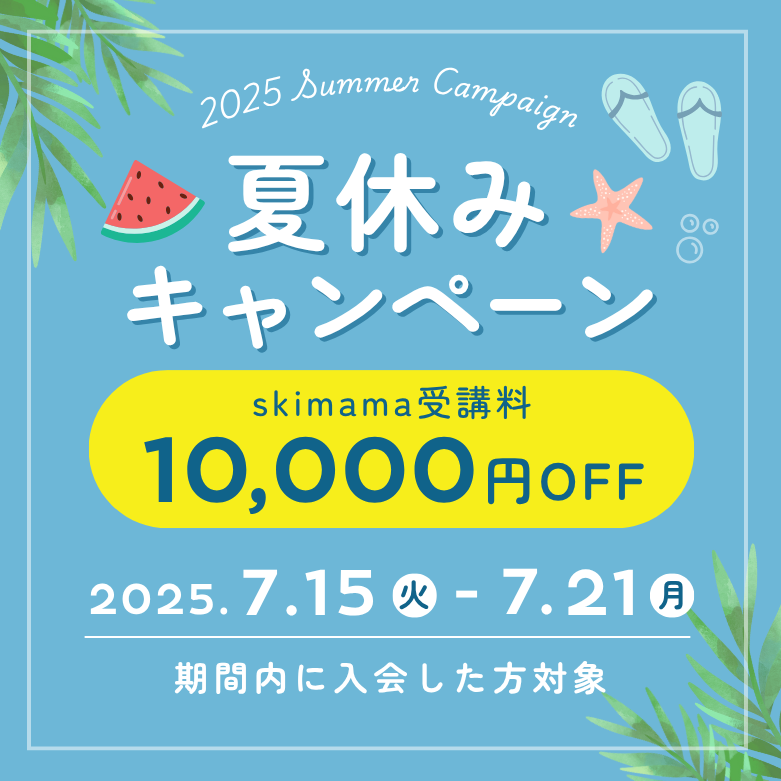 skimama_work's tweet photo. ／
夏休みキャンペーン開催中✨
＼

なんと…
7月15日(火)～7月21日(月)の期間中に
#skimama へご入会いただいた方限定で
＼受講料1万円OFF!!／

この夏、「在宅ワークを始めたい！」
そんなあなたにピッタリのチャンスです✨

まずはLINEお友達登録＆無料勉強会へ👇
https://t.co/LflaXdm7H9 https://t.co/SJpOlfmGoI