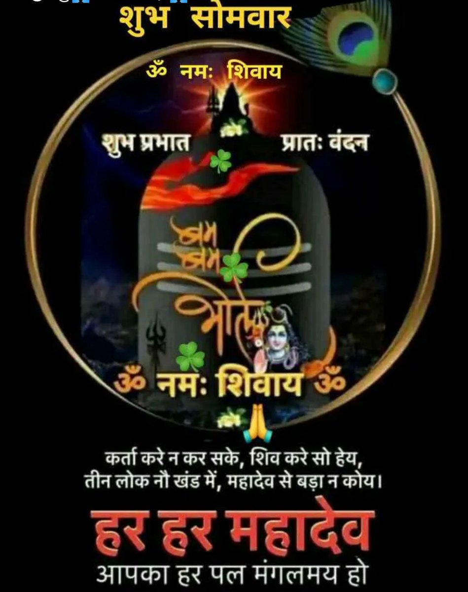 🙏🙏ऊँ नमःशिवाय
भगवान भोलेनाथ आप सब पर कृपा बनाये रखें
#सावन_मास_की_हार्दिक_शुभकामनाएं 
#सनातन_धर्म_ही_सर्वश्रेष्ठ_है 
#सनातन_धर्म_सर्वश्रेष्ठ_है 
#सनातन 
#GoodMorningXFriends