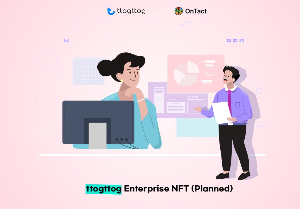 'ttogttog' not only supports digital business cards but also NFT wallet for saving and managing various NFTs.
Enterprise NFTs are issued/minted from specific company entities and contribute to the company fandom creation.

#ONTACT #ttogttog #NFT