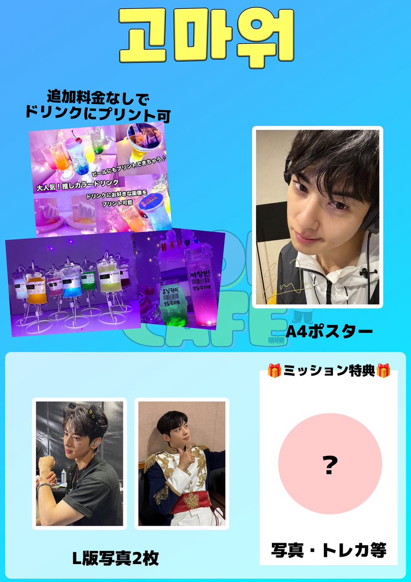 ASTRO★ウヌ★センイルカプホセット❶ IDOLCAFE 推し活 センイルカフェ アイドルカフェ 新大久保 DJ
