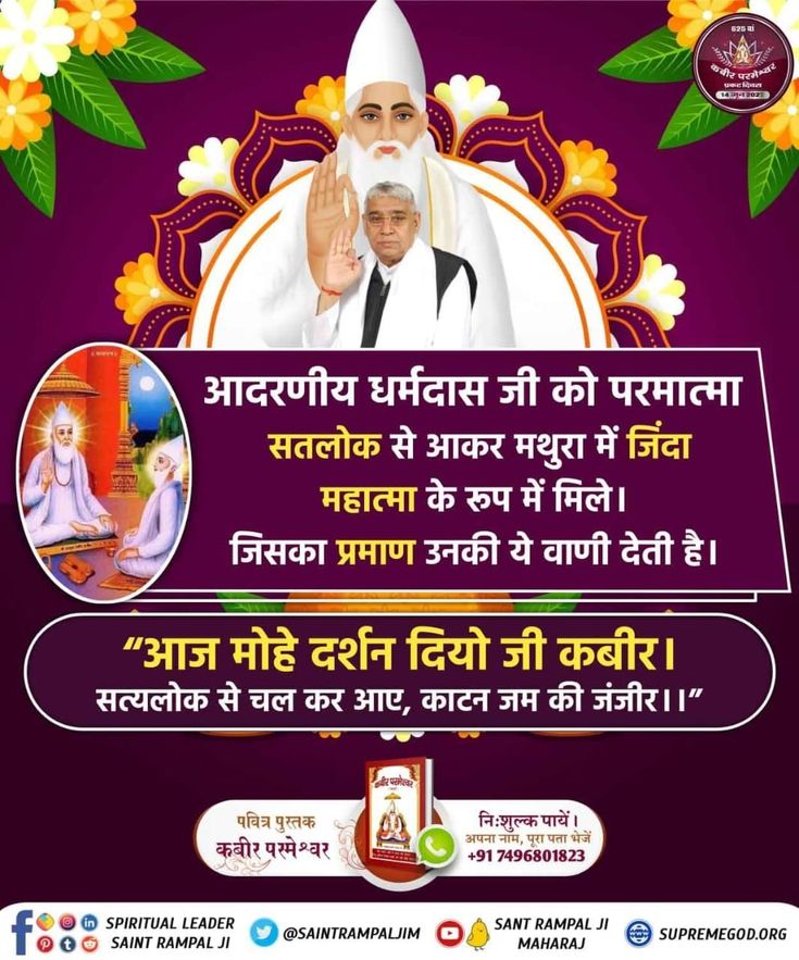 Vinod Sahu Rjn ЁЯЗоЁЯЗ│ (@vinod_sahu1993) on Twitter photo #GodMorningTuesday
ЁЯк┤ ЁЯк┤
рдЖрджрд░рдгреАрдп рдзрд░реНрдорджрд╛рд╕ рдЬреА рдХреЛ рдкрд░рдорд╛рддреНрдорд╛ рд╕рддрд▓реЛрдХ рд╕реЗ рдЖрдХрд░ рдордереБрд░рд╛ рдореЗрдВ рдЬрд┐рдВрджрд╛ рдорд╣рд╛рддреНрдорд╛ рдХреЗ рд░реВрдк рдореЗрдВ рдорд┐рд▓реЗред
рдЬрд┐рд╕рдХрд╛ рдкреНрд░рдорд╛рдг рдЙрдирдХреА рдпреЗ рд╡рд╛рдгреА рджреЗрддреА рд╣реИред
"рдЖрдЬ рдореЛрд╣реЗ рджрд░реНрд╢рди рджрд┐рдпреЛ рдЬреА рдХрдмреАрд░ред
рд╕рддреНрдпрд▓реЛрдХ рд╕реЗ рдЪрд▓ рдХрд░ рдЖрдП, рдХрд╛рдЯрди рдЬрдо рдХреА рдЬрдВрдЬреАрд░редред"
ЁЯЩЗЁЯЩЗ
#рдкреВрд░реНрдгрдЧреБрд░реБ_рд╕рдВрддрд░рд╛рдордкрд╛рд▓рдЬреАрдорд╣рд╛рд░рд╛рдЬ #GodMorningTuesday
ЁЯк┤ ЁЯк┤
рдЖрджрд░рдгреАрдп рдзрд░реНрдорджрд╛рд╕ рдЬреА рдХреЛ рдкрд░рдорд╛рддреНрдорд╛ рд╕рддрд▓реЛрдХ рд╕реЗ рдЖрдХрд░ рдордереБрд░рд╛ рдореЗрдВ рдЬрд┐рдВрджрд╛ рдорд╣рд╛рддреНрдорд╛ рдХреЗ рд░реВрдк рдореЗрдВ рдорд┐рд▓реЗред
рдЬрд┐рд╕рдХрд╛ рдкреНрд░рдорд╛рдг рдЙрдирдХреА рдпреЗ рд╡рд╛рдгреА рджреЗрддреА рд╣реИред
"рдЖрдЬ рдореЛрд╣реЗ рджрд░реНрд╢рди рджрд┐рдпреЛ рдЬреА рдХрдмреАрд░ред
рд╕рддреНрдпрд▓реЛрдХ рд╕реЗ рдЪрд▓ рдХрд░ рдЖрдП, рдХрд╛рдЯрди рдЬрдо рдХреА рдЬрдВрдЬреАрд░редред"
ЁЯЩЗЁЯЩЗ
#рдкреВрд░реНрдгрдЧреБрд░реБ_рд╕рдВрддрд░рд╛рдордкрд╛рд▓рдЬреАрдорд╣рд╛рд░рд╛рдЬ