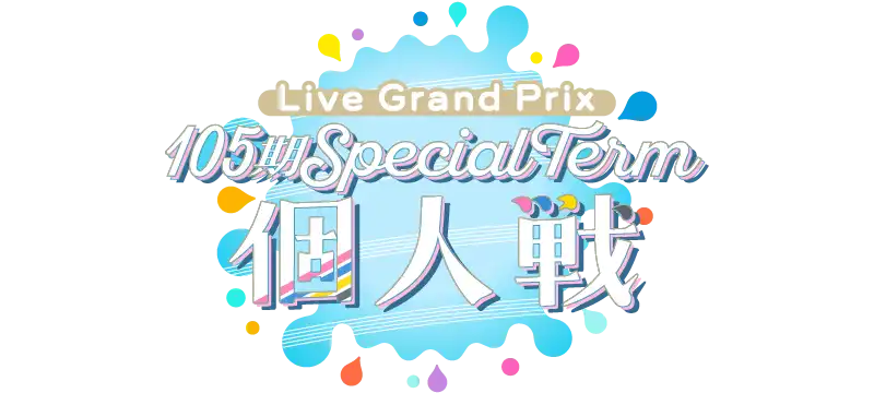 🪷Link！Like！ラブライブ！🪷

ライブグランプリ「105期 Special Term 個人戦」のランキング集計が完了しました！
アプリ内スクールアイドルステージより、ぜひ結果をご確認ください。

また、ランキング発表にあわせまして、最終順位に応じたプライズを配布いたしました。