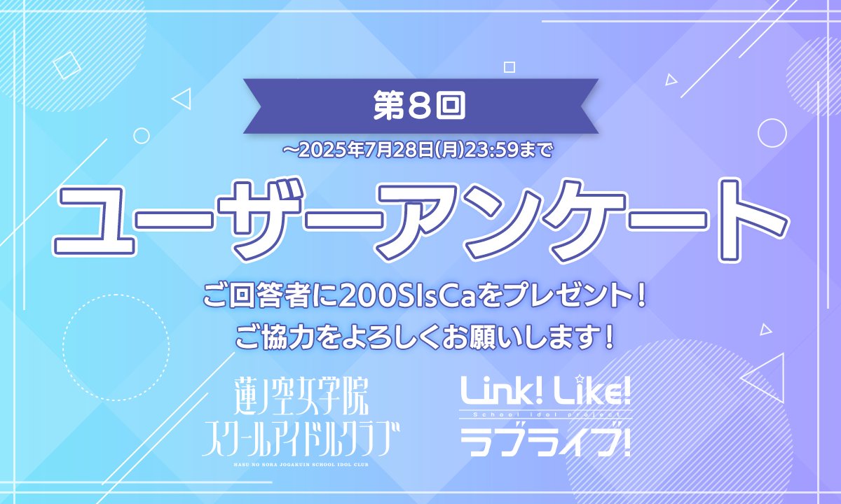 🪷Link！Like！ラブライブ！🪷

✨ 第8回ユーザーアンケート ✨

ご回答いただいた方に後日200SIsCaをプレゼント🎁

🔻アンケートはこちらから🔻
ご回答期限は2025/7/28(月)まで✅
forms.gle/CHkjaKpjVemdNU…

今回もぜひご協力をお願いいたします📝

#蓮ノ空 #リンクラ #lovelive