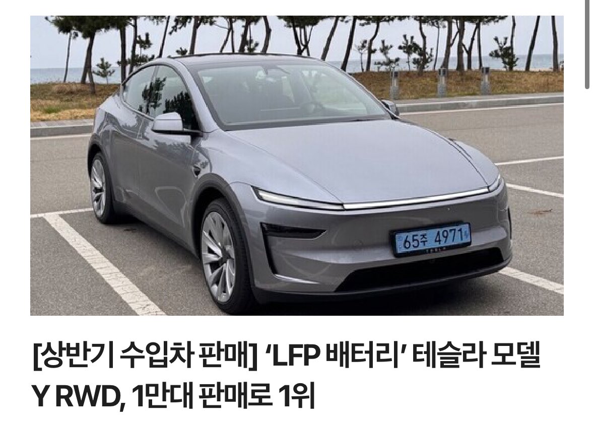 리튬인산철(LFP) 배터리가 탑재된 전기차가 보조금 확보가 어려워 판매가 제대로 이뤄질 수 없다는 편견을 테슬라 신형 모델Y가 깼습니다. 
15일 한국수입차협회 상반기(1~6월) 트림별 베스트셀링카 현황에 따르면 테슬라 모델Y 후륜구동(RWD) 모델은 1만724대가 판매돼 메르세데스-벤츠