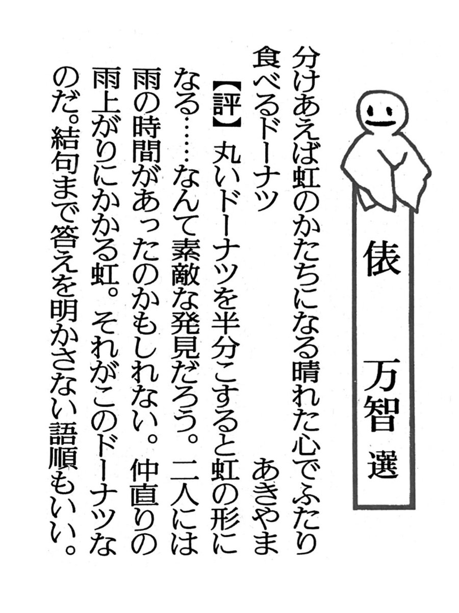 kiyama_Co's tweet image. 分けあえば虹のかたちになる晴れた心でふたり食べるドーナツ
#読売歌壇 2025/7/15 #俵万智 選 #短歌
特選一席で掲載いただきました。ありがとうございます。いつも感じていることですが、俵さんの詩のように美しい評の横に並べて大変光栄です。