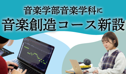 SOAI_univ's tweet image. ✨音楽学部音楽学科に音楽創造コース新設✨
╰━v━━━━━━━━━━━━━━━━━╯
2026年度より新たに「音楽創造コース」が新設されます🎼
👇詳細は特設サイトをご覧ください👇
soai.ac.jp/music-new/
#相愛大学 #音楽学部 #新専攻 #音楽創造コース