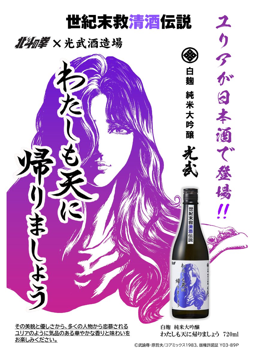世紀末救清酒シリーズ「第二弾」はユリア！
光武酒造場公式オンラインショップにて
本日15日10時より先行販売スタートしまーーーす！
どちらも数量限定酒となっております🫡
見た目はもちろん、中身のお酒にもこだわった大満足の2本！！ぜひ、たくさんの方に飲んでもらいたい😍